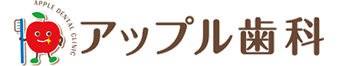 アップル歯科